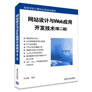 网站设计与Web应用开发技术（第二版）