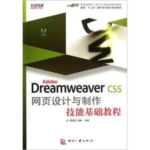 AdobeDreamweaverCS5网页设计与制作技能基础教程