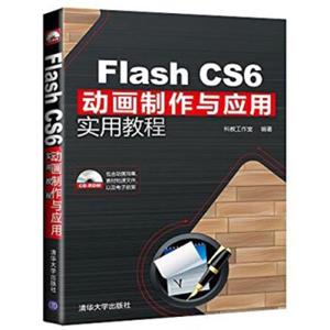 FlashCS6动画制作与应用实用教程（附光盘）