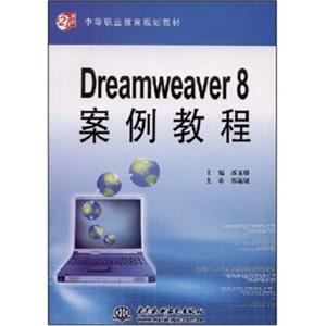 Dreamweaver8案例教程/21世纪中等职业教育规划教材