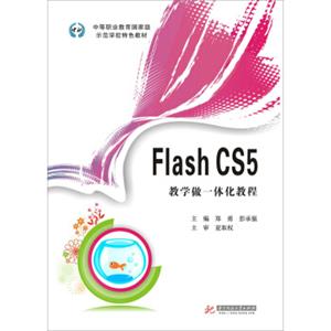 FlashCS5教学做一体化教程/中等职业教育国家级示范学校特色教材