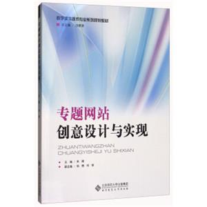 专题网站创意设计与实现（附光盘）/数字媒体技术专业系列规划教材