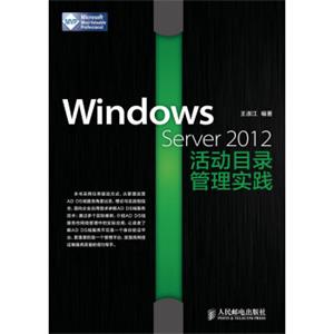 WindowsServer2012活动目录管理实践
