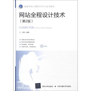 高等学校计算机科学与技术教材：网站全程设计技术（第2版）（附CD-ROM光盘1张）