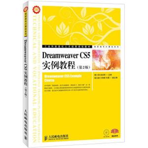 工业和信息化人才培养规划教材·高职高专计算机系列：DreamweaverCS5实例教程（第2版）