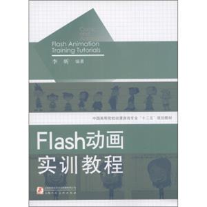 中国高等院校动漫游戏专业“十二五”规划教材：Flash动画实训教程<strong>[FlashAnimationTrainingTutorials]</strong>
