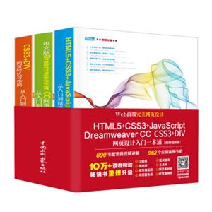 Web前端完美网页设计:HTML5CSS3JavaScriptDreamweaverDIV网页设计入门一本通(微课视频版共3册) Web前端完美网页设计:HTML5CSS3JavaScriptDreamweaverDIV网页设计入门一本通(微课视频版共3册)