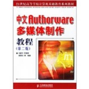 21世纪高等学校计算机基础教育系列教材：中文Authorware多媒体制作教程（第2版）<strong>[MultimediaApplicationsbyAuthorware]</strong>