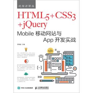 HTML5+CSS3+jQueryMobile移动网站与App开发实战（视频讲解版）