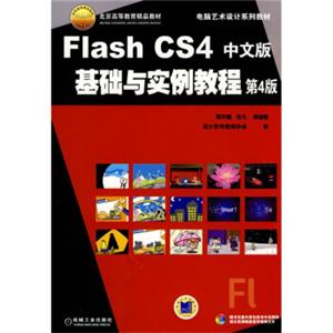 电脑艺术设计系列教材·北京高等教育精品教材：FlashCS4中文版基础与实例教程（第4版）（附赠CD光盘1张）