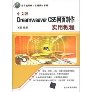 计算机基础与实训教材系列：中文版DreamweaverCS5网页制作实用教程