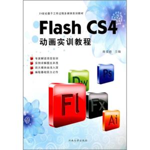 FlashCS4动画实训教程