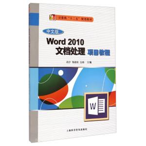 Word2010文档处理项目教程（中文版）/计算机“十二五”规划教材