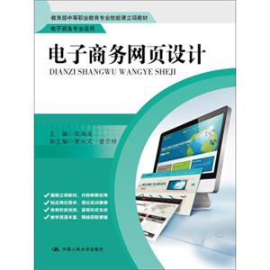 电子商务网页设计/教育部中等职业教育专业技能课立项教材