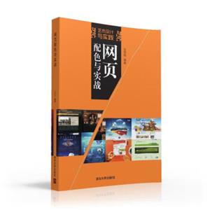 网页配色与实战艺术设计与实践