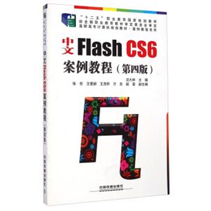 中文FlashCS6案例教程（第四版）/高职高专计算机规划教材·案例教程系列