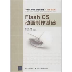 21世纪高职高专规划教材·计算机系列：FlashCS动画制作基础