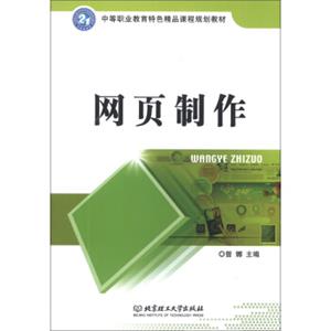 网页制作/中等职业教育特色精品课程规划教材
