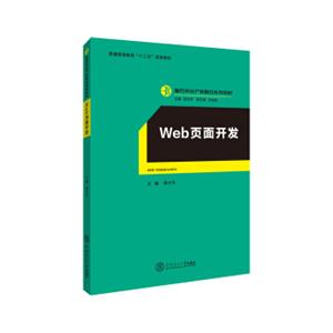 web页面开发（服务外包产教融合系列教材、迟云平主编）