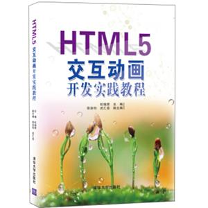 HTML5交互动画开发实践教程
