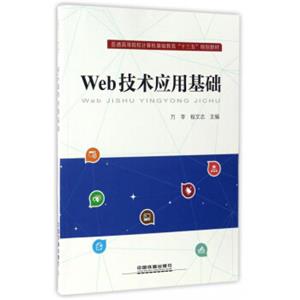 Web技术应用基础/普通高等院校计算机基础教育“十三五”规划教材
