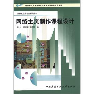 教育部人才培养模式改革和开放教育试点教材·计算机应用专业系列教材：网络主页制作课程设计