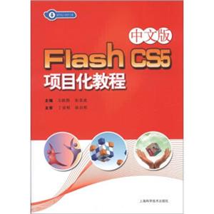 中文版FlashCS5项目化教程