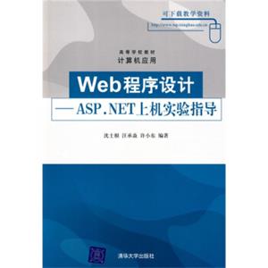 高等学校教材·计算机应用·Web程序设计：ASP.NET上机实验指导