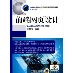 前端网页设计/高等职业教育项目课程改革规划教材