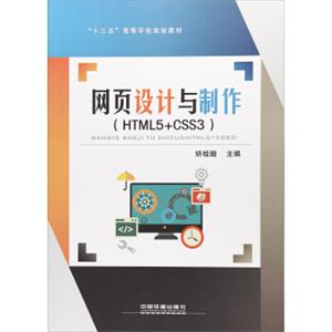 网页设计与制作（HTML5+CSS3）/“十三五”高等学校规划教材