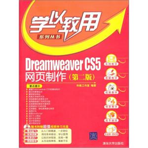 DreamweaverCS5网页制作（第2版）（附光盘1张）