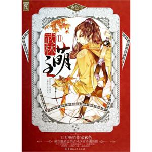 武林萌主（Ⅱ）