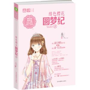 轻文库恋之水晶系列23：绯色樱花圆梦纪1