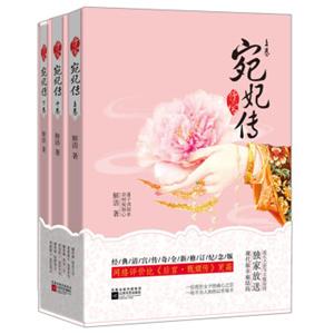 清宫·宛妃传（套装全3册）