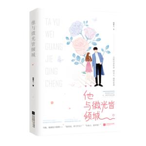 他与微光皆倾城