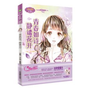 小小姐小MM迷你爱藏本10青春如诗，静谧花开（升级版随赠独家定制淑女留言卡）