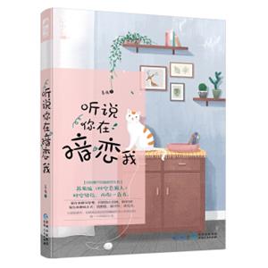 听说你在暗恋我（小情话02）