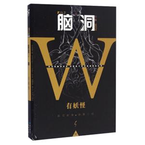 脑洞W（小说MOOKVOL.2有妖怪）