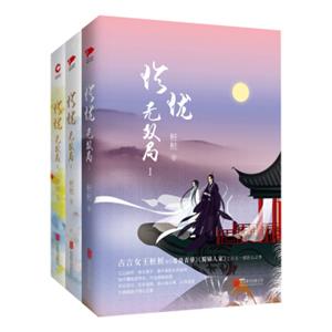 珍珑·无双局Ⅰ+Ⅱ+Ⅲ（套装全三册）