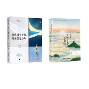 云边有个小卖部+愿你历尽千帆，归来仍是少年（套装2册）