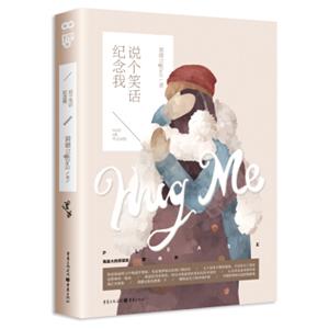说个笑话纪念我