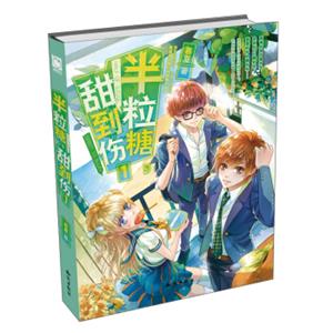 半粒糖，甜到伤（1）