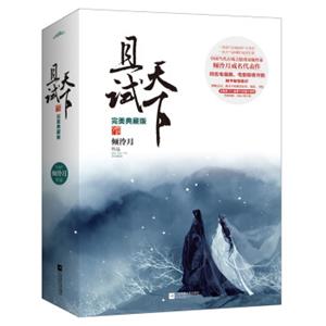 且试天下·完美典藏版（套装共2册附海报、书签、卡贴、地图）