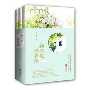 她不服，他来治（上中下）