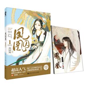 凤囚凰1漫画壹（附手账）