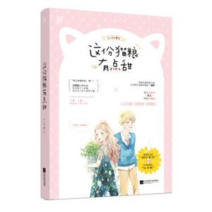 这份猫粮有点甜