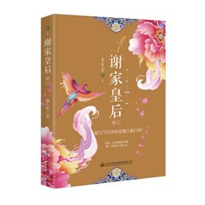谢家皇后（卷二）