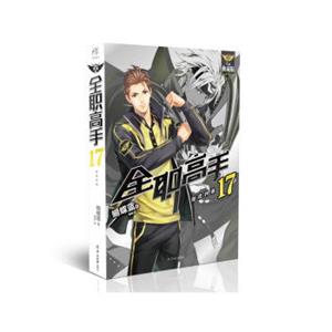 全职高手17：挺进四强