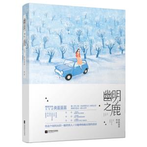 幽明之鹿