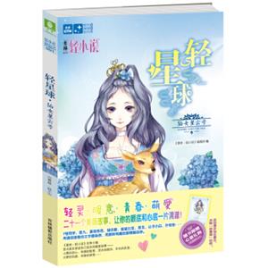 意林轻文库星光璀璨系列1·轻星球：仙女星云号